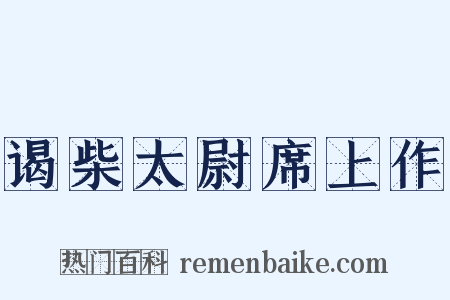 谒柴太尉席上作是什么意思的图片